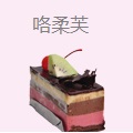 咯柔芙
