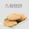 九卷叉烧饼
