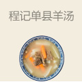 程记单县羊汤