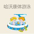 哈沃康体游泳