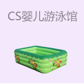 CS婴儿游泳馆