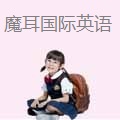 魔耳国际英语