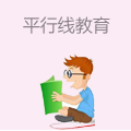 平行线教育