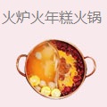 火炉火年糕火锅