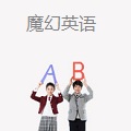 魔幻英语