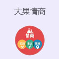 大果情商