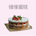 储缘蛋糕