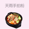 天雨手拍粉