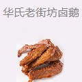 华氏老街坊卤鹅