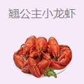 翘公主小龙虾
