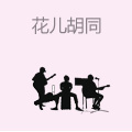 花儿胡同音乐酒馆