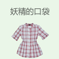 妖精的口袋