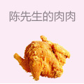 陈先生的肉肉