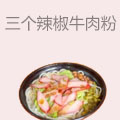 三个辣椒牛肉粉