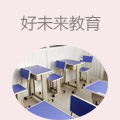 好未来教育
