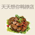 天天想你鸭脖店