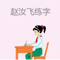 赵汝飞练字