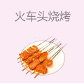 火车头烧烤