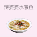 辣婆婆水煮鱼