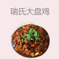 瑞氏大盘鸡