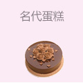 名代蛋糕