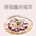 禄福鑫乡村杀猪菜