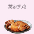 蒿家扒鸡