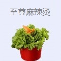 至尊麻辣烫