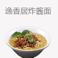逸香居炸酱面