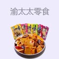 渝太太零食