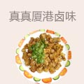 真真厦港卤味