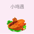 小鸡遇