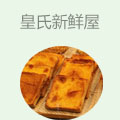 皇氏新鲜屋