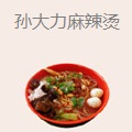 孙大力麻辣烫