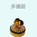 多福居