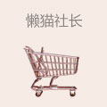 懒猫社长