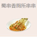 蜀串香厕所串串