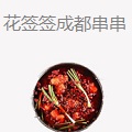 花签签成都串串