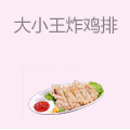 大小王炸鸡排