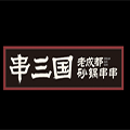 串三国