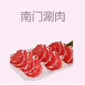 南门涮肉