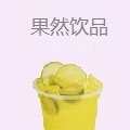 果然饮品