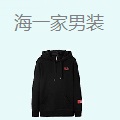 海一家男装