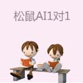 松鼠AI1对1
