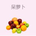 呆萝卜