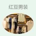 红豆男装