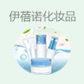 伊蓓诺化妆品