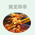 奥龙串串
