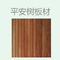 平安树板材