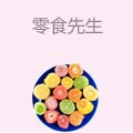 零食先生